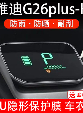 雅迪G26plus-H仪表膜电动车液晶显示屏幕保护非钢化贴纸码盘配件