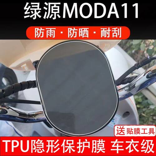适用绿源Moda11电动车仪表膜Moda 11液晶显示屏保护贴膜幕盘改装