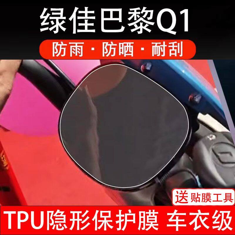 绿佳巴黎Q1电动车仪表膜液晶显示屏幕盘保护贴膜非钢化纸改装梦菲