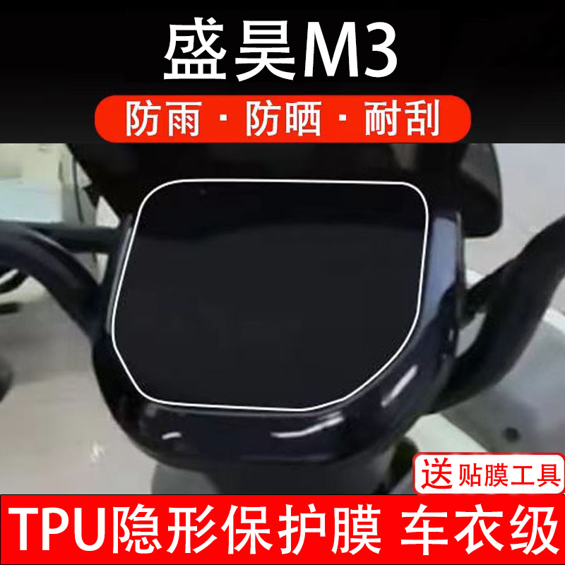 盛昊M3电动车仪表膜液晶显示屏幕盘保护贴纸非钢化纸改装码