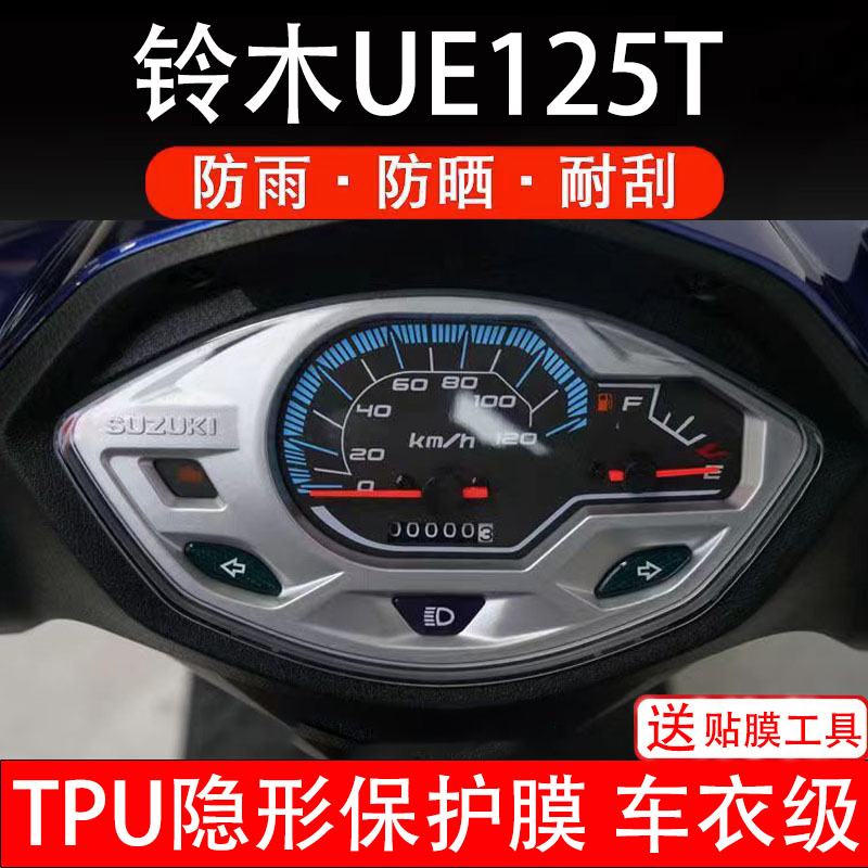 适用铃木UE125T仪表膜摩托车液晶显示屏幕保护贴膜盘配件非钢化纸