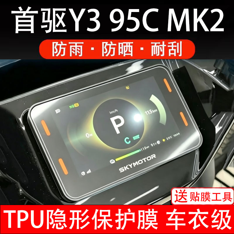 首驱Y3 95C MK2电动车仪表膜液晶显示屏幕盘保护贴纸非钢化改装码