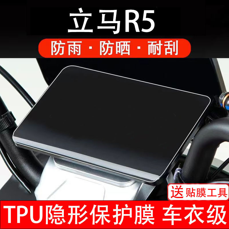 立马R5电动车仪表膜液晶显示屏幕盘保护贴膜非钢化纸改装电瓶摩码