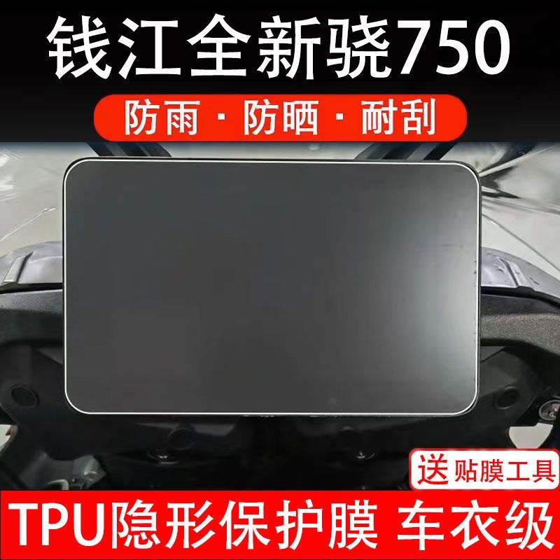 钱江QJMOTOR全新骁750摩托车仪表保护贴膜显示屏幕纸非钢化盘改装