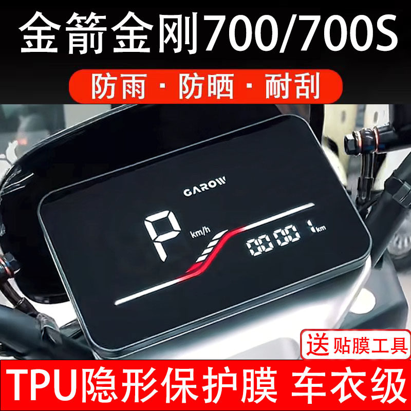 适用金箭金刚700/700S电动车仪表膜液晶显示屏幕保护非钢化贴纸盘