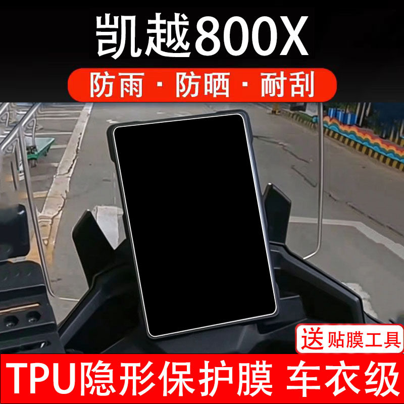 凯越800X仪表膜摩托车液晶显示屏幕保护膜非钢化贴纸盘码配件改装