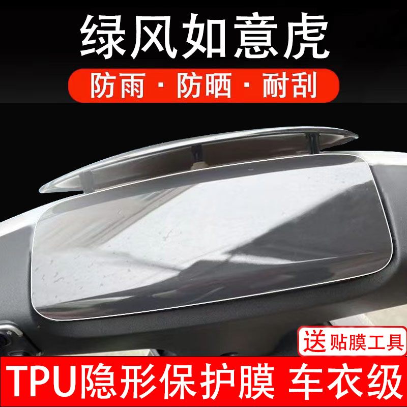 绿风如意虎仪表膜电动车液晶显示屏幕保护非钢化贴纸盘码配件装饰