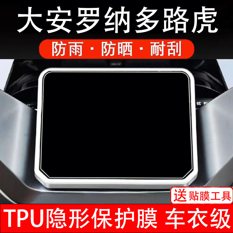 大安罗纳多路虎电动车仪表膜液晶显示屏幕盘保护贴纸非钢化改件码