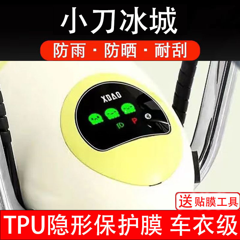 小刀冰城仪表膜电动车液晶显示屏幕保护膜非钢化贴纸码盘电自摩瓶