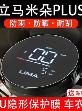 立马米朵PLUS电动车仪表膜LM1200DT-49A液晶显示屏保护贴膜非钢化