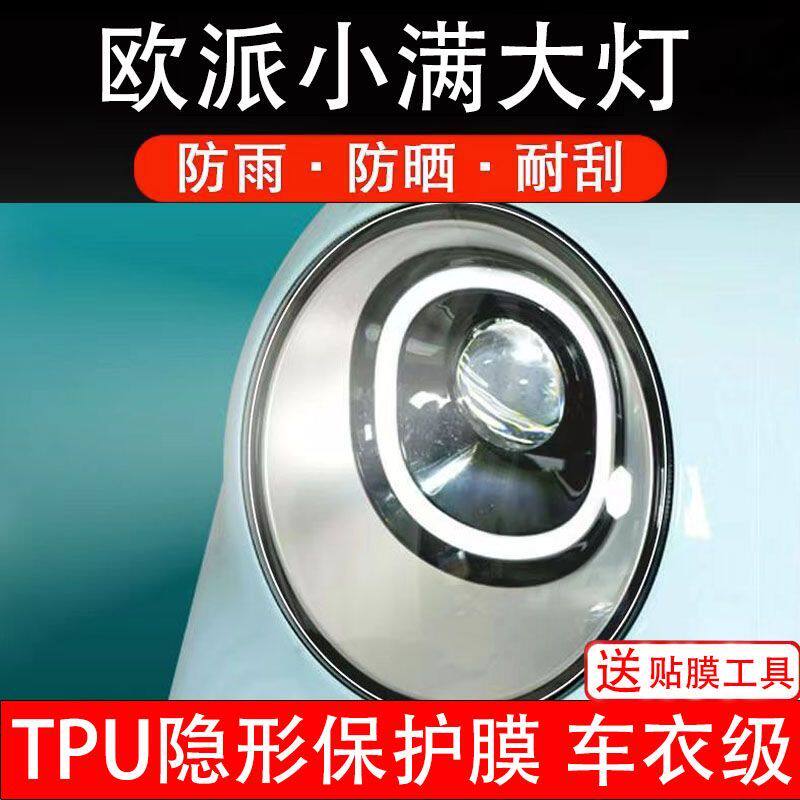 欧派小满电动车大灯贴纸改装配件透明卡通保护膜贴画饰拉改装码瓶