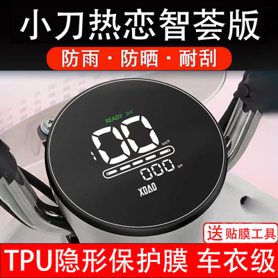 小刀热恋智荟版仪表膜电动车液晶显示屏幕保护非钢化贴纸盘码配件