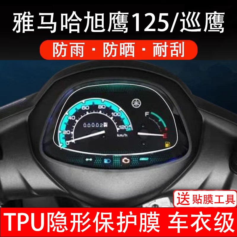 适用雅马哈旭鹰125/巡鹰摩托车仪表膜液晶显示屏幕盘保护膜非钢化