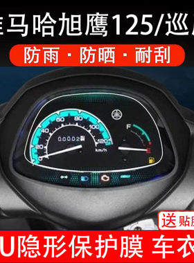 适用雅马哈旭鹰125/巡鹰摩托车仪表膜液晶显示屏幕盘保护膜非钢化