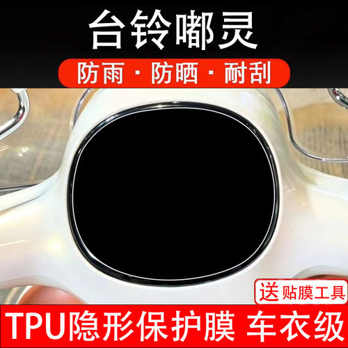 台铃嘟灵仪表膜三轮电动车液晶显示屏幕保护非钢化贴纸码盘电瓶摩