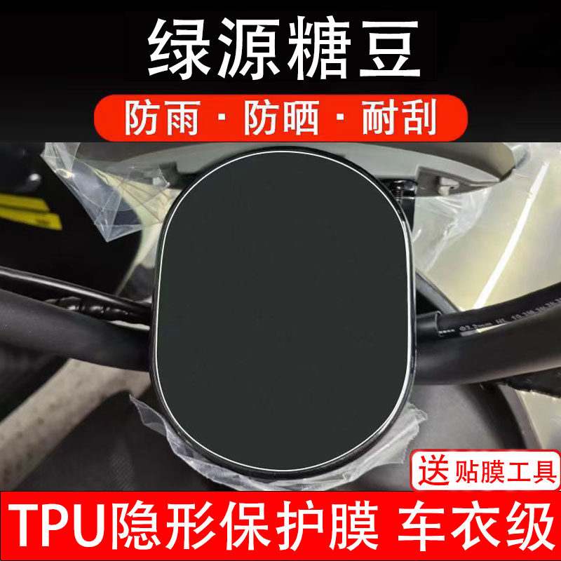 绿源糖豆仪表膜电动车液晶显示屏幕保护非钢化贴纸盘码瓶改装配件