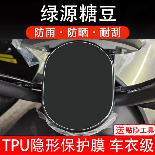 绿源糖豆仪表膜电动车液晶显示屏幕保护非钢化贴纸盘码瓶改装配件