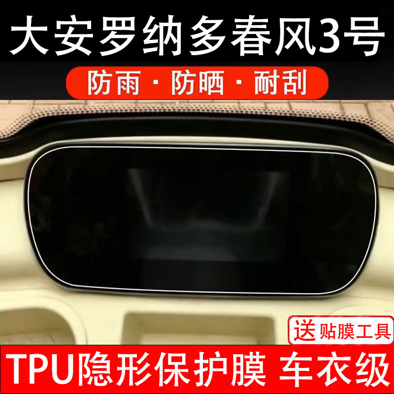 大安罗纳多春风3号仪表膜电动车液晶显示屏幕保护非钢化贴盘三轮