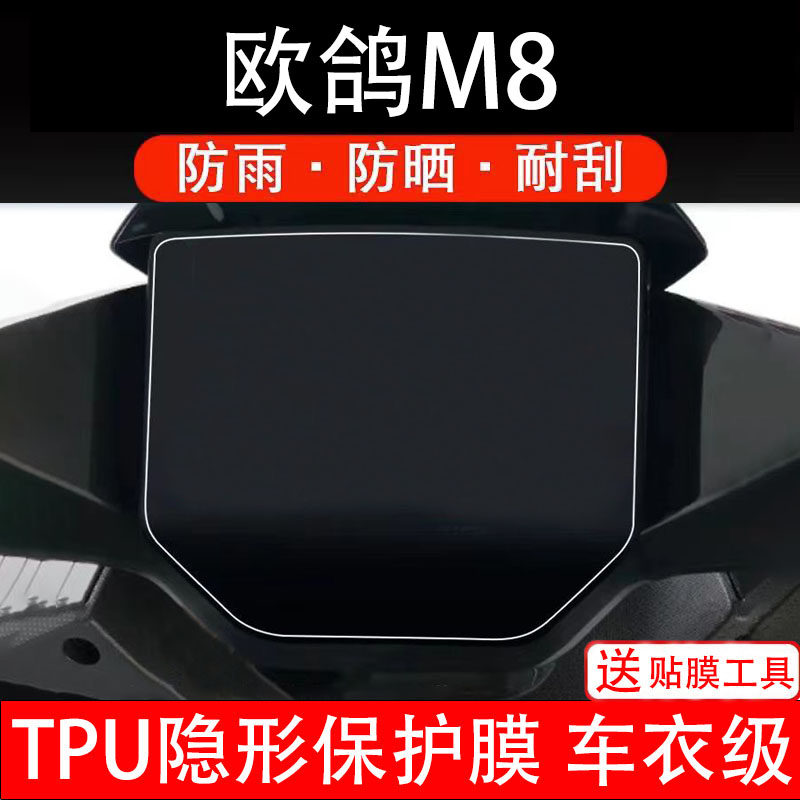 欧鸽M8仪表膜电动车液晶显示屏幕保护膜非钢化贴纸码盘电瓶摩自车