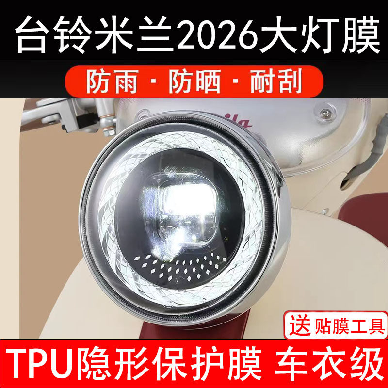 台铃米兰2026大灯膜电动车液晶显示屏幕保护非钢化贴纸盘码改配件