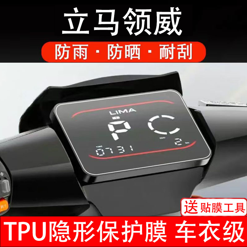立马领威仪表膜电动车液晶显示屏幕保护非钢化贴纸改装配件码盘瓶