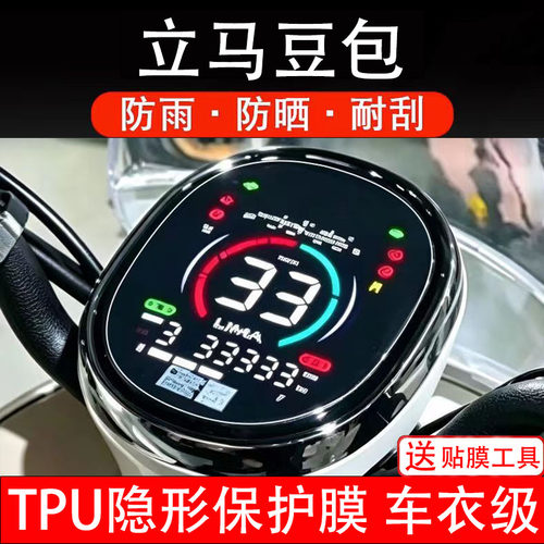 立马豆包仪表膜电动车液晶显示屏幕保护非钢化贴纸盘配件改装码摩
