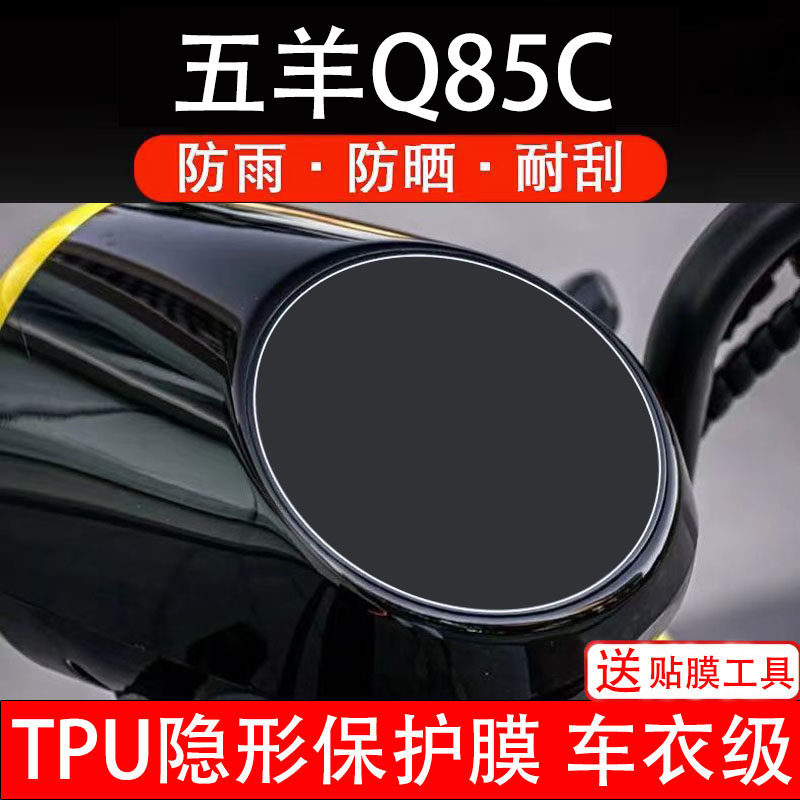 五羊Q85C仪表膜电动车液晶显示屏幕保护非钢化贴纸盘码改装饰配件
