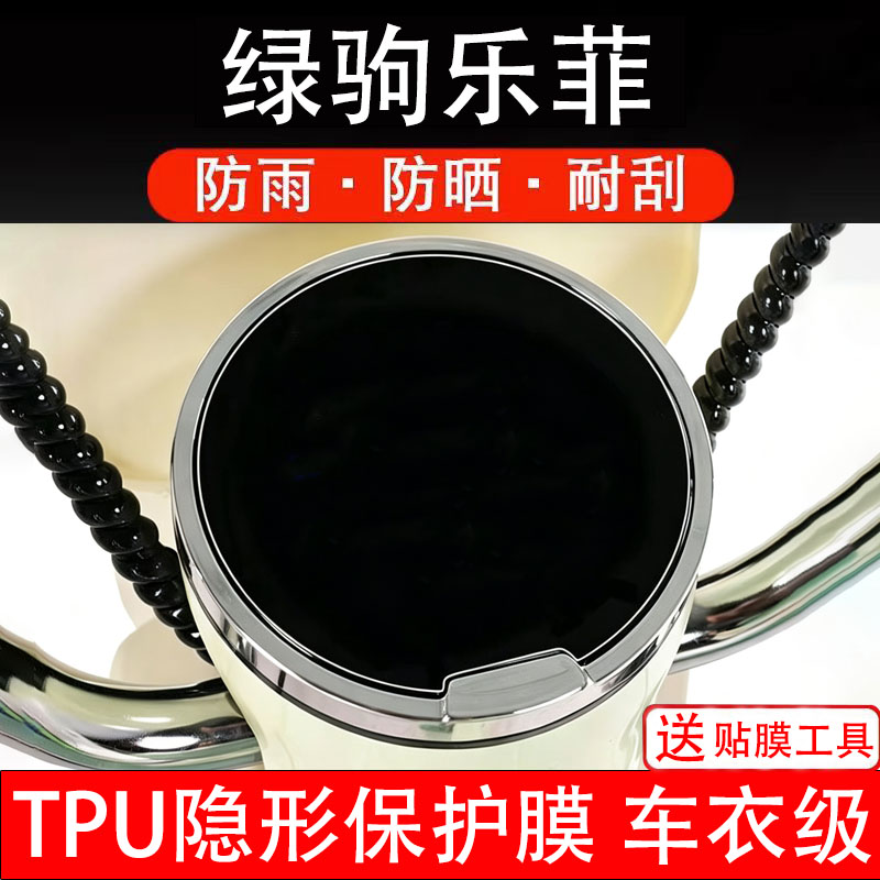 绿驹乐菲仪表膜电动车液晶显示屏幕保护非钢化贴纸盘码电瓶摩托