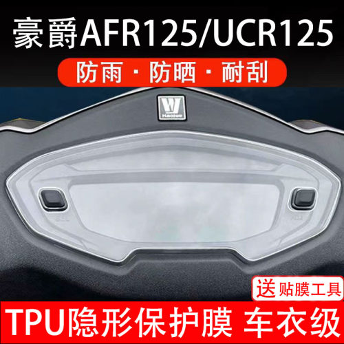 适用豪爵AFR125仪表膜UCR125摩托车液晶显示屏幕盘保护贴非钢化码