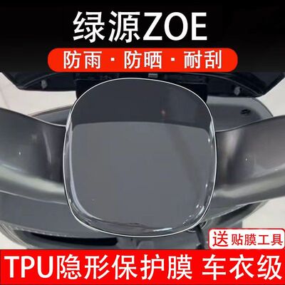 绿源ZOE仪表膜电动车zoe液晶显示屏幕保护贴膜非钢化纸改装码瓶盘