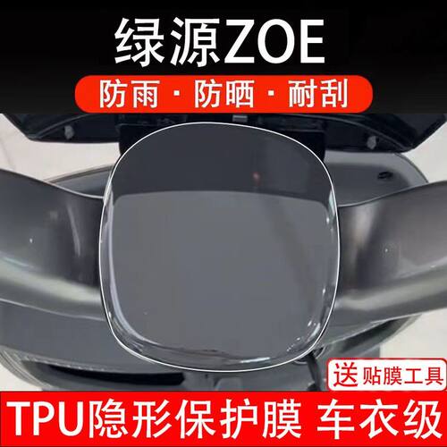 绿源ZOE仪表膜电动车zoe液晶显示屏幕保护贴膜非钢化纸改装码瓶盘