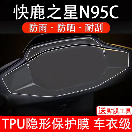 快鹿之星N95C仪表膜X电动车液晶显示屏幕保护非钢化贴纸盘码瓶摩