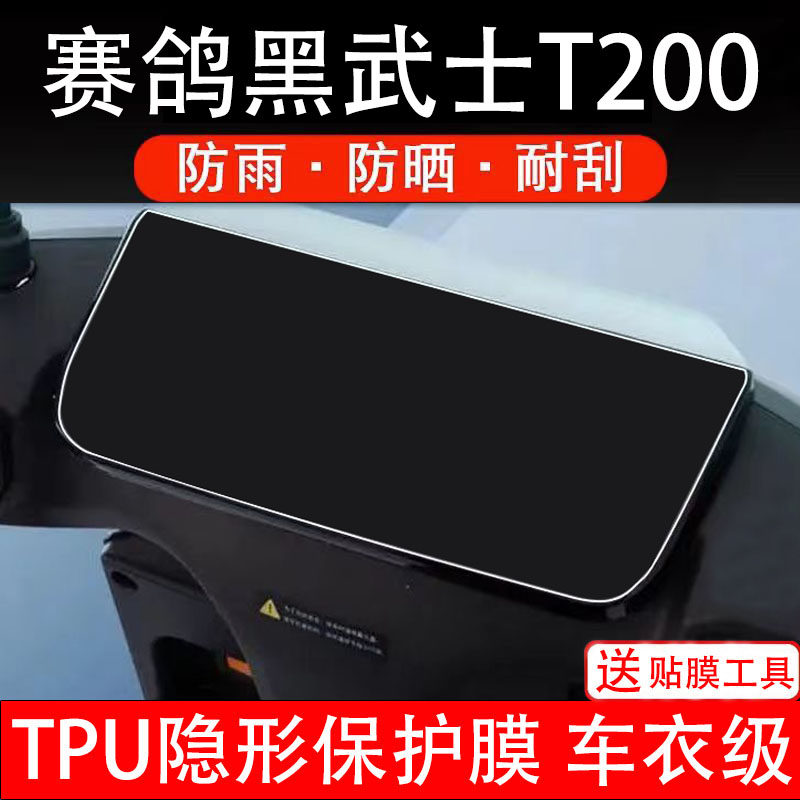 赛鸽黑武士T200电动车仪表膜液晶显示屏幕盘保护贴纸非钢化纸瓶摩