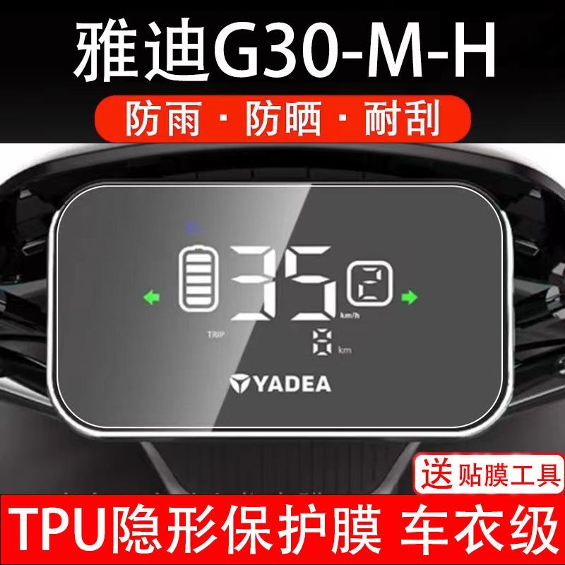 雅迪G30-M-H电动车仪表保护膜液晶显示屏保护贴膜幕盘非钢化改装