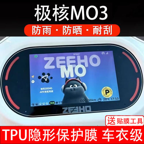 极核MO3仪表膜电动车0液晶显示屏幕保护非钢化贴纸盘改装瓶电自摩