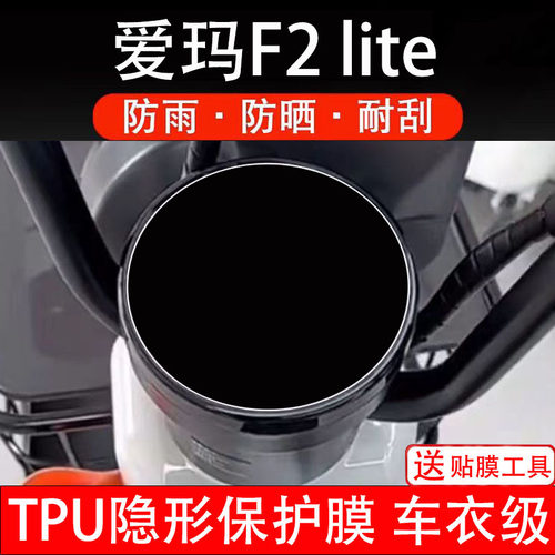 爱玛F2 lite电动车仪表膜液晶显示屏幕码盘保护非钢化贴纸电瓶摩
