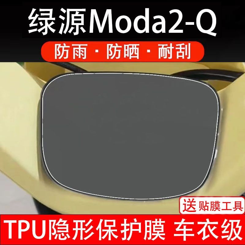 绿源Moda2-Q电动车q仪表膜液晶显示屏幕盘保护贴膜非钢化改装纸码