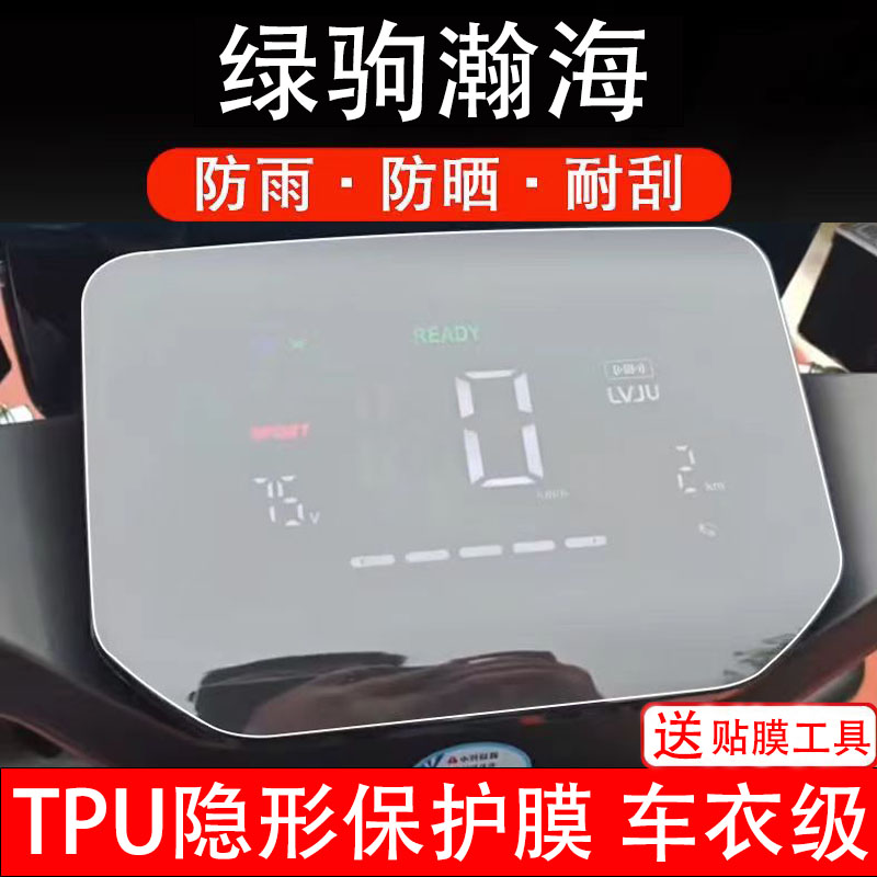 绿驹瀚海电动车仪表膜液晶显示屏保护贴膜幕盘非钢化改装纸码配件