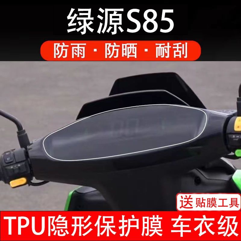 绿源S85电动车仪表膜液晶显示屏幕保护贴膜非钢化纸改装配件码盘