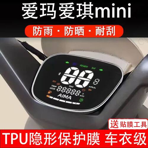 爱玛爱琪mini电动车仪表膜QB50液晶显示屏保护贴膜幕盘非钢化改装