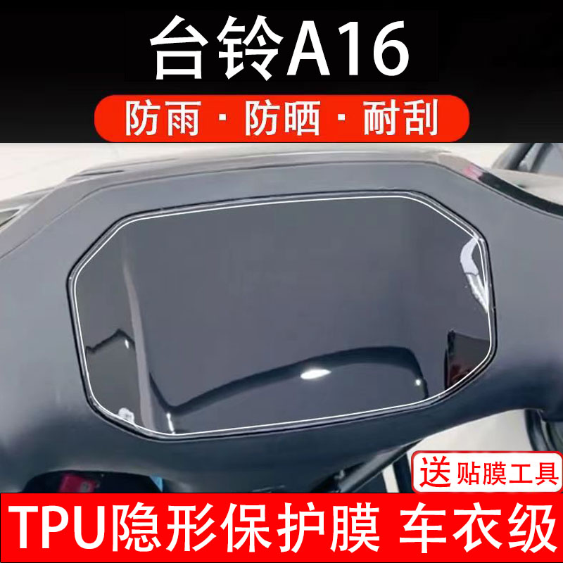 台铃A16仪表膜电动车液晶显示屏幕保护非钢化贴纸盘码瓶改装配件