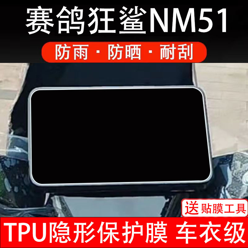 赛鸽狂鲨NM51仪表膜电动车液晶显示屏幕保护非钢化贴纸盘码配件装