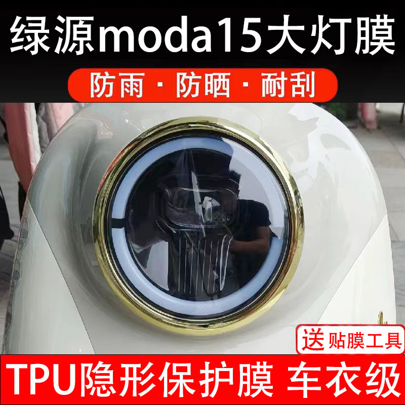 绿源moda15大灯膜电动车液晶显示屏幕保护非钢化贴纸盘码改装配件