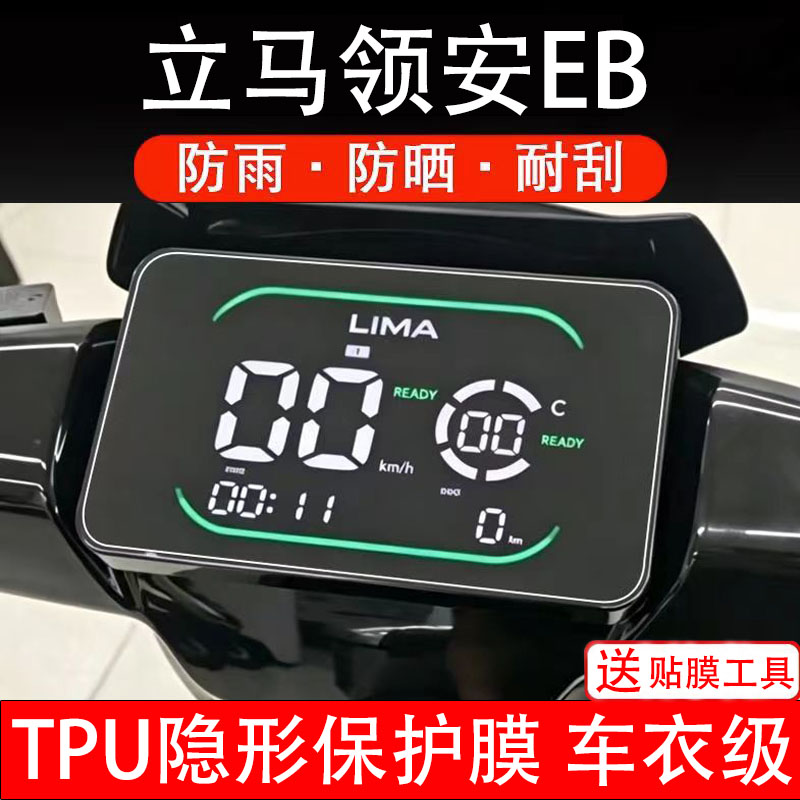 立马领安EB仪表膜电动车液晶显示屏幕保护非钢化贴纸码盘瓶电摩自