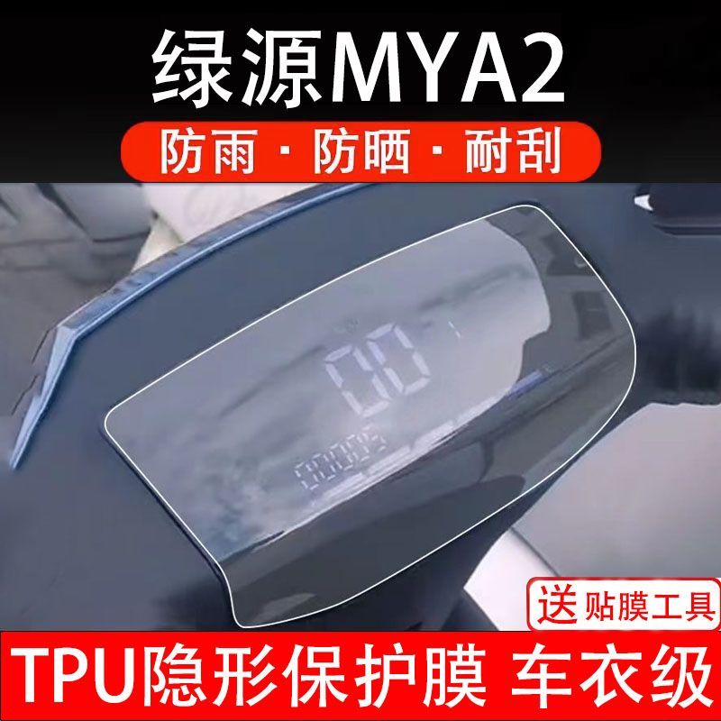 绿源MYA2电动车仪表膜液晶显示屏保护贴膜幕非钢化纸码盘改装配件