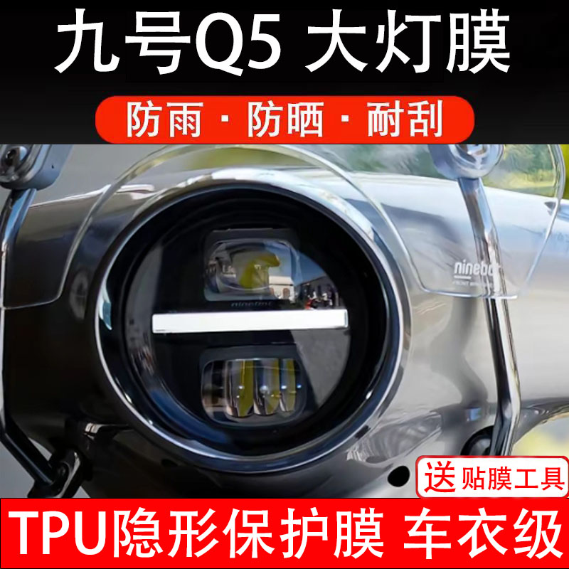 九号Q5大灯膜电动车液晶显示屏幕保护非钢化贴纸盘码改装饰配件