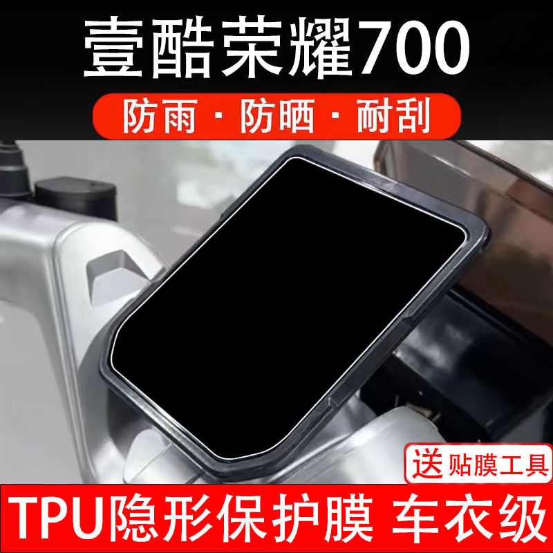 壹酷荣耀700仪表膜电动车液晶显示屏幕保护非钢化贴纸盘改装配件
