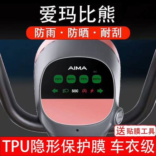 爱玛比熊电动车仪表膜液晶显示屏幕保护膜盘瓶非钢化纸码TDT1199Z