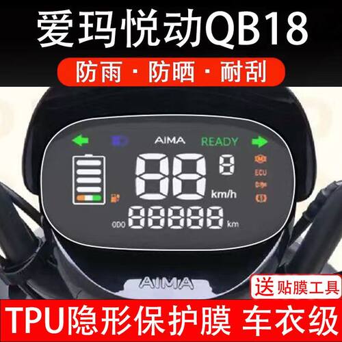 爱玛悦动QB18电动车TDR6041Z仪表保护膜液晶显示屏保护贴膜非钢化
