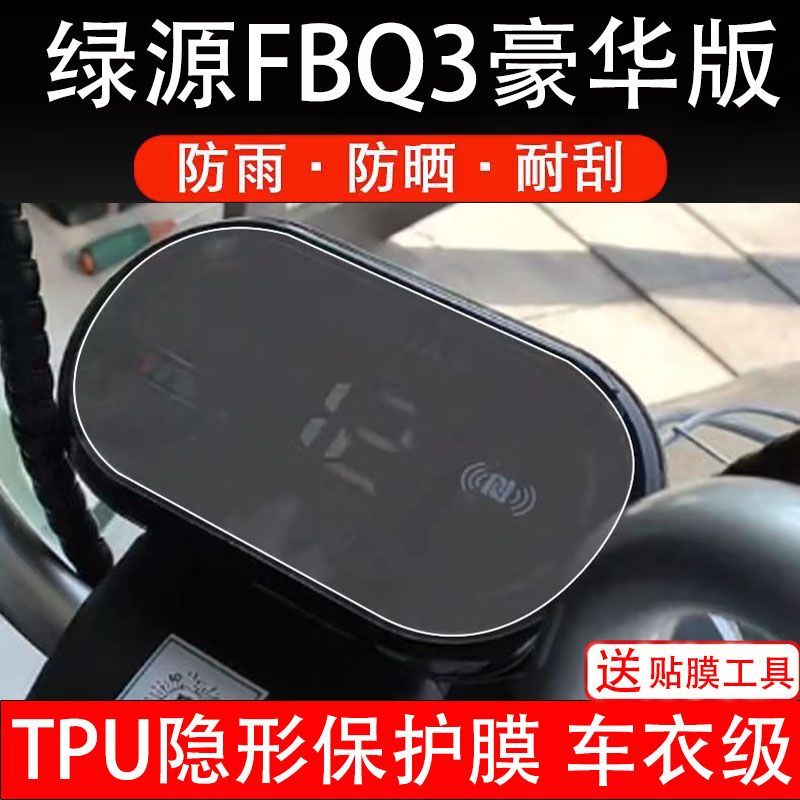 绿源FBQ3豪华版电动车仪表膜液晶显示屏幕盘保护贴膜非钢化纸码瓶